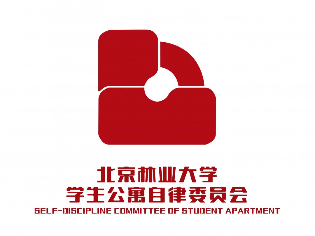 北京林業大學學生公寓自律委員會