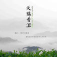 天賜普洱 天賜普洱