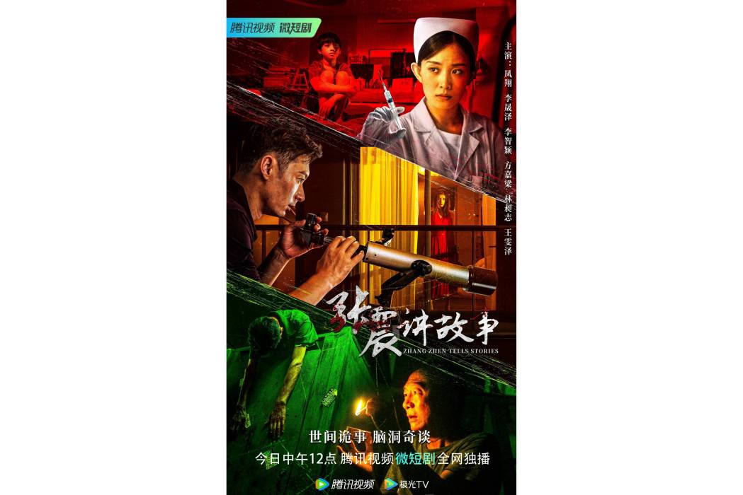 張震講故事(2023年姜炫亦執導的網路微短劇) 張震講故事(2023年姜炫亦執導的網路微短劇)