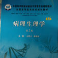 病理生理學(基礎醫學理論學科之一)