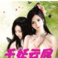 千妖雲鳳 千妖雲鳳