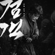 劍客(2020年張赫主演的韓國古裝動作電影)
