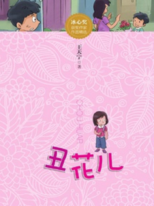 醜花兒 醜花兒