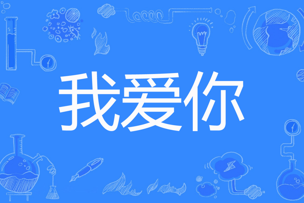 我愛你(呆萌小豬著網路小說) 我愛你(呆萌小豬著網路小說)