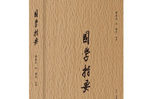 國學指要(2019年生活·讀書·新知三聯書店出版的圖書) 國學指要(2019年生活·讀書·新知三聯書店出版的圖書)