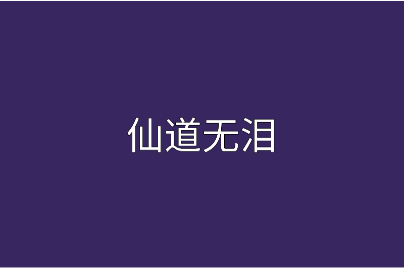 仙道無淚 仙道無淚
