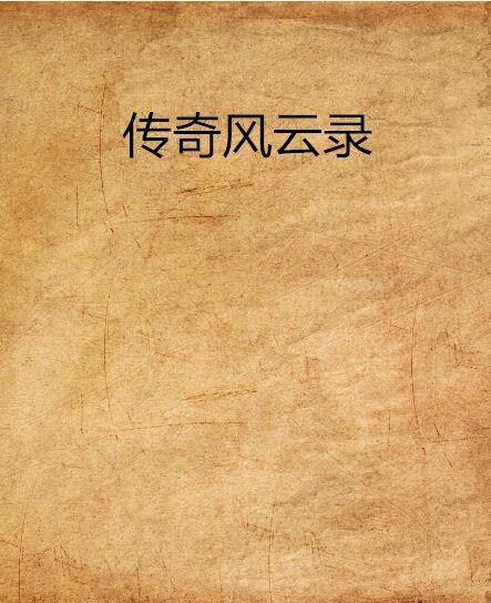 傳奇風雲錄 傳奇風雲錄