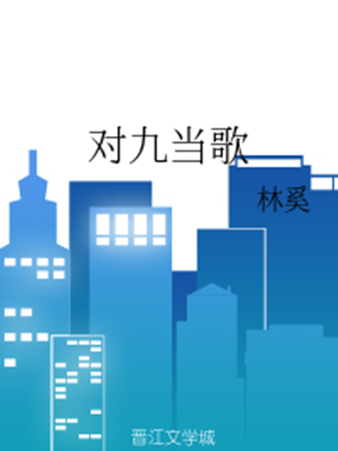 對九當歌 對九當歌