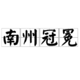 南州冠冕