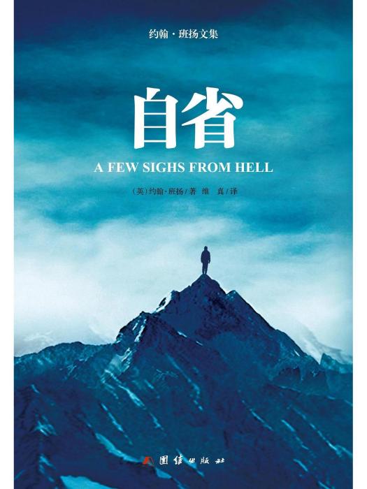 自省(2015年團結出版社出版的圖書) 自省(2015年團結出版社出版的圖書)