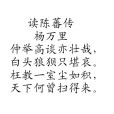 讀陳蕃傳 讀陳蕃傳