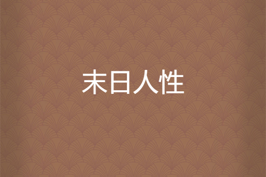末日人性