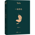 一地雞毛(2022年花城出版社出版的圖書) 一地雞毛(2022年花城出版社出版的圖書)