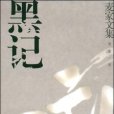 黑記 黑記