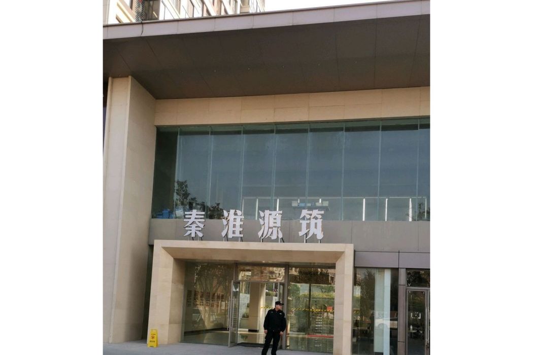 秦淮源築 秦淮源築