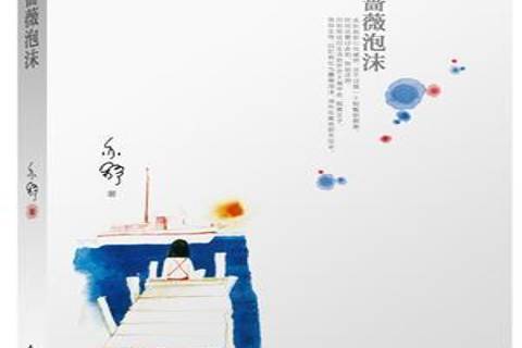 薔薇泡沫(2015年東方出版社出版的圖書)