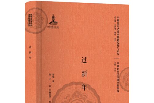 過新年(2018年北京大學出版社出版的圖書) 過新年(2018年北京大學出版社出版的圖書)