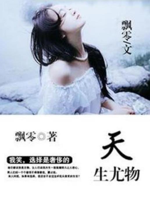 天生尤物(飄零所著小說) 天生尤物(飄零所著小說)