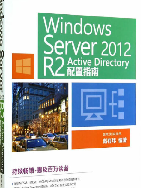 Windows Server 2012 R2 Active Directory配置指南 Windows Server 2012 R2 Active Directory配置指南