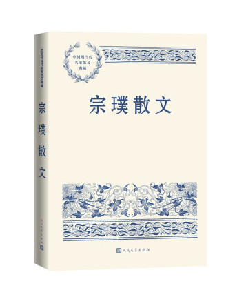宗璞散文(2022年人民文學出版社出版的圖書) 宗璞散文(2022年人民文學出版社出版的圖書)