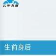 生前身後 生前身後