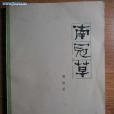 南冠草(1979年人民文學出版社出版的圖書) 南冠草(1979年人民文學出版社出版的圖書)