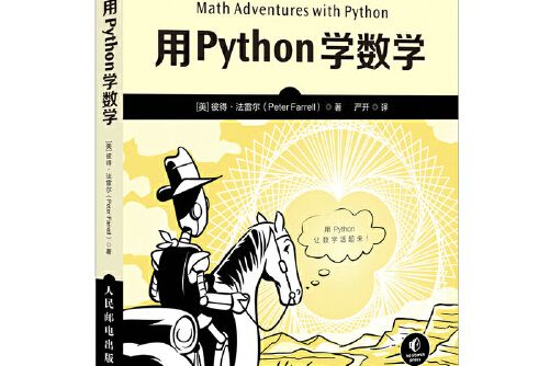 用Python學數學 用Python學數學