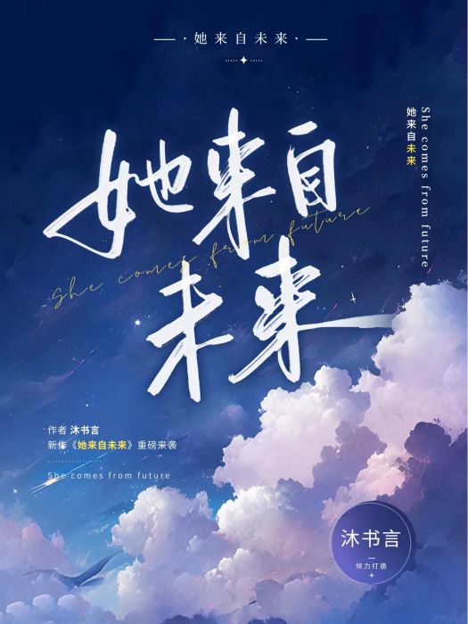 她來自未來(番茄小說簽約作者沐書言所著言情長篇小說) 她來自未來(番茄小說簽約作者沐書言所著言情長篇小說)