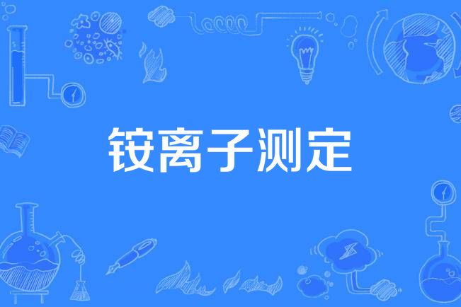 銨離子測定 銨離子測定