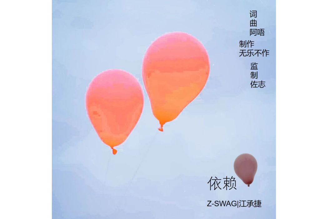 依賴(Z-Swag- /江承捷演唱歌曲) 依賴(Z-Swag- /江承捷演唱歌曲)