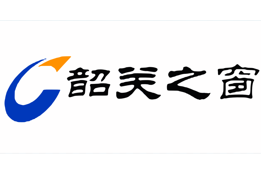 韶關之窗 韶關之窗