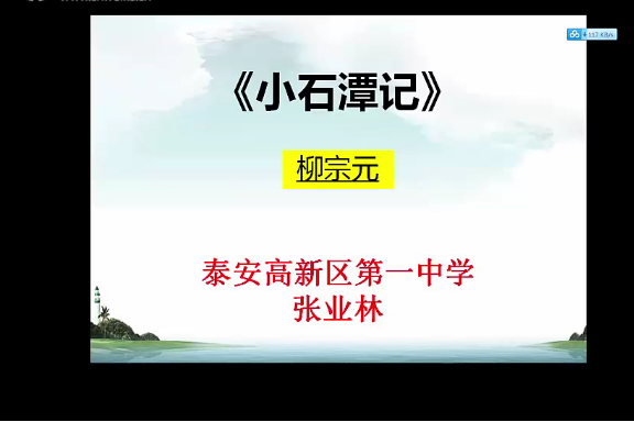 小石潭記(張業林講課視頻) 小石潭記(張業林講課視頻)