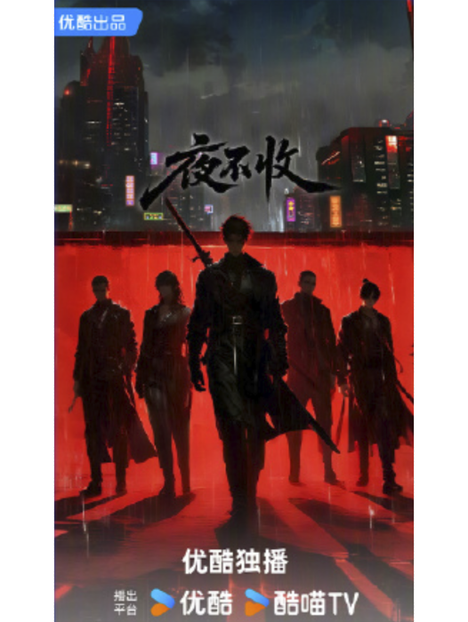 夜不收(優酷出品的動畫作品) 夜不收(優酷出品的動畫作品)