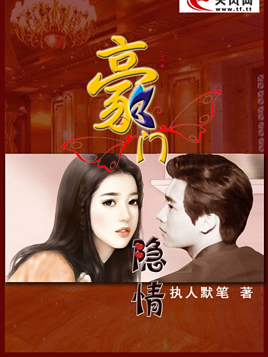 豪門隱情
