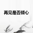 再見是否傾心 再見是否傾心