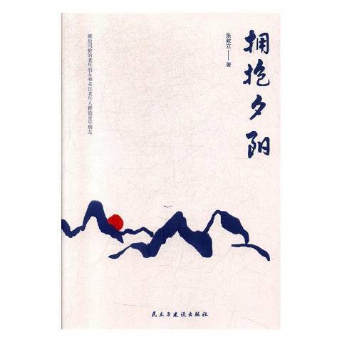 擁抱夕陽 擁抱夕陽