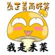 米菜 米菜