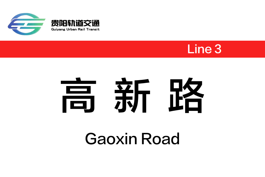 高新路站(中國貴州省貴陽市境內捷運車站) 高新路站(中國貴州省貴陽市境內捷運車站)