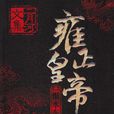 雍正王帝 雍正王帝