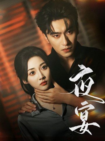 夜宴(短劇) 夜宴(短劇)