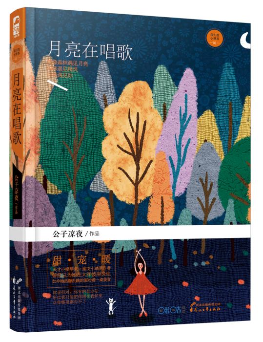 月亮在唱歌 月亮在唱歌