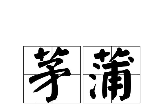 茅蒲