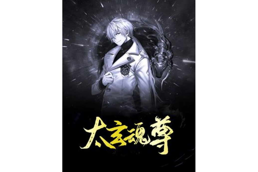 太玄魂尊 太玄魂尊