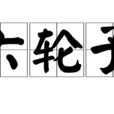 六輪子 六輪子