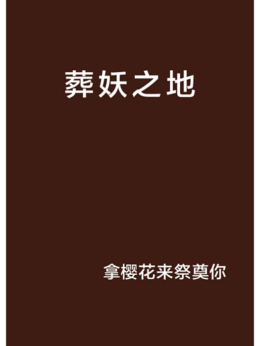 葬妖之地