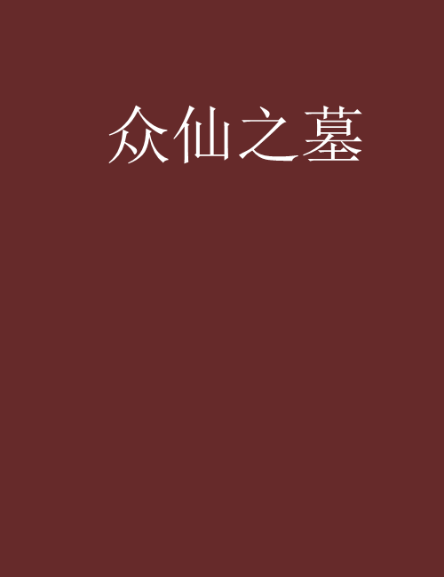 眾仙之墓 眾仙之墓