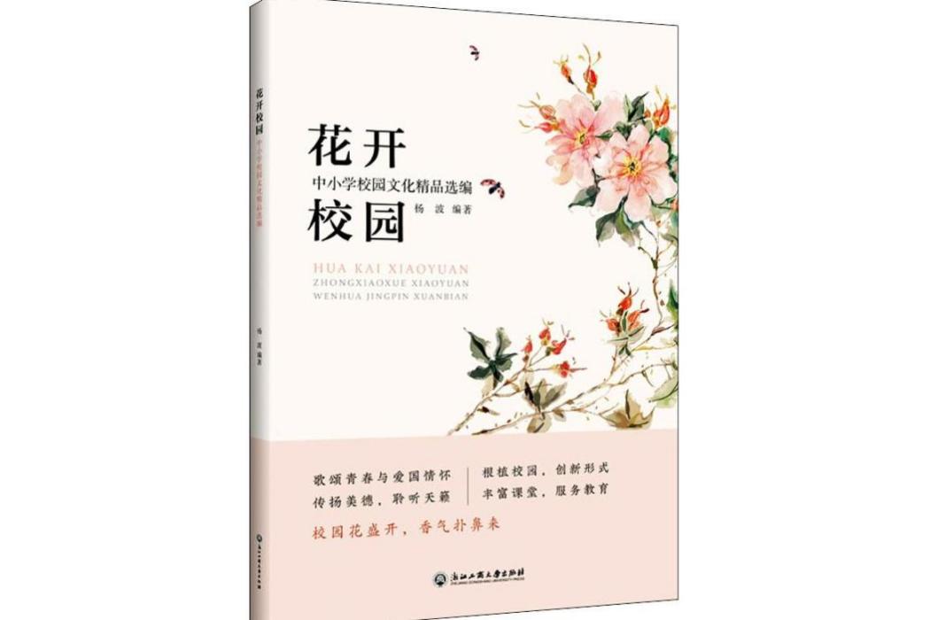 花開校園(2019年浙江工商大學出版社出版的圖書) 花開校園(2019年浙江工商大學出版社出版的圖書)