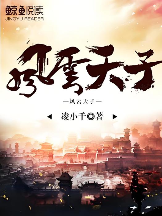 風雲天子 風雲天子