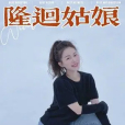 隆回姑娘 隆回姑娘