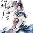 九州夢華錄 九州夢華錄